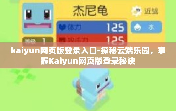 kaiyun网页版登录入口-探秘云端乐园，掌握Kaiyun网页版登录秘诀