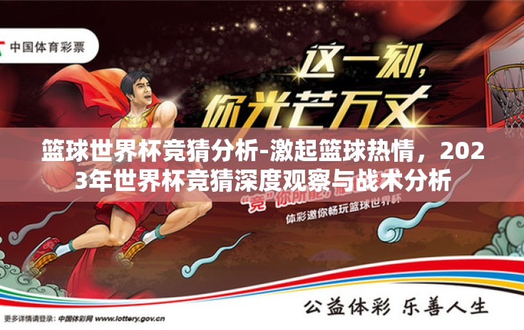 篮球世界杯竞猜分析-激起篮球热情，2023年世界杯竞猜深度观察与战术分析