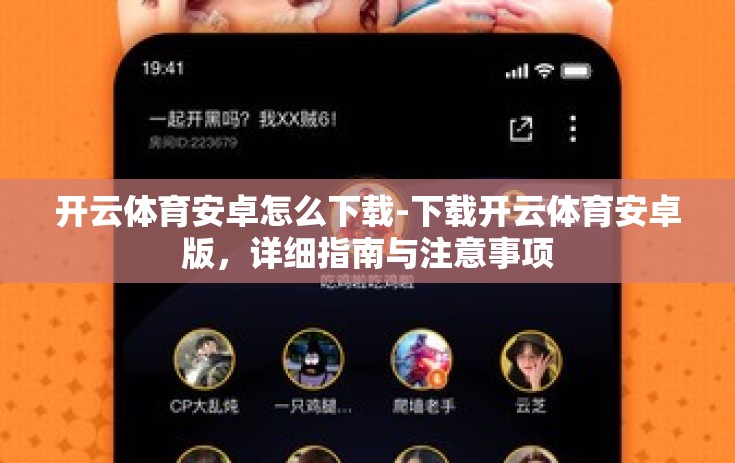 开云体育安卓怎么下载-下载开云体育安卓版，详细指南与注意事项