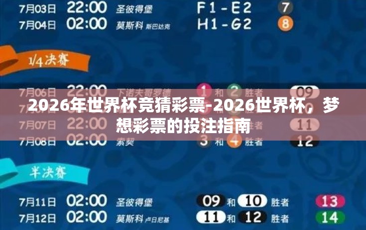 2026年世界杯竞猜彩票-2026世界杯，梦想彩票的投注指南