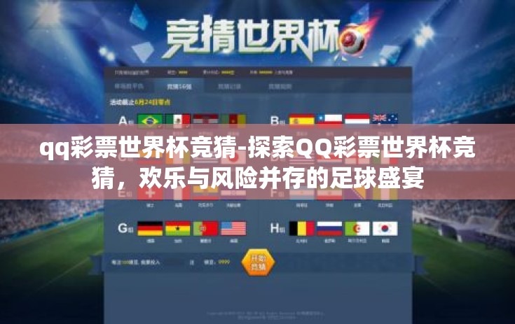 qq彩票世界杯竞猜-探索QQ彩票世界杯竞猜，欢乐与风险并存的足球盛宴