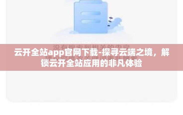 云开全站app官网下载-探寻云端之境，解锁云开全站应用的非凡体验