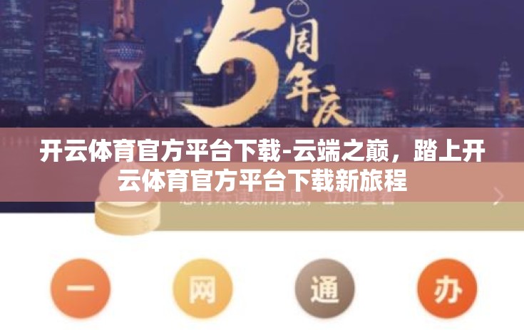 开云体育官方平台下载-云端之巅，踏上开云体育官方平台下载新旅程