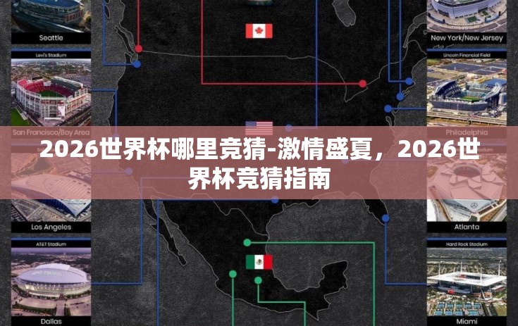 2026世界杯哪里竞猜-激情盛夏，2026世界杯竞猜指南