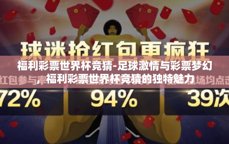 福利彩票世界杯竞猜-足球激情与彩票梦幻，福利彩票世界杯竞猜的独特魅力