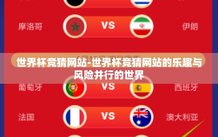 世界杯竞猜网站-世界杯竞猜网站的乐趣与风险并行的世界