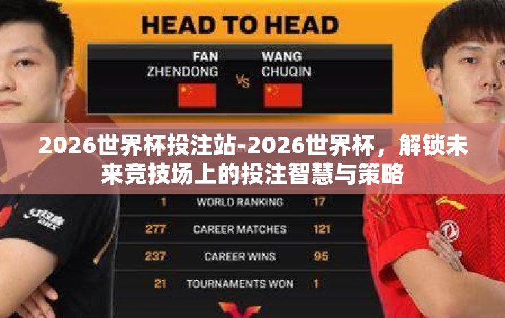 2026世界杯投注站-2026世界杯，解锁未来竞技场上的投注智慧与策略