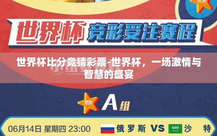 世界杯比分竞猜彩票-世界杯，一场激情与智慧的盛宴