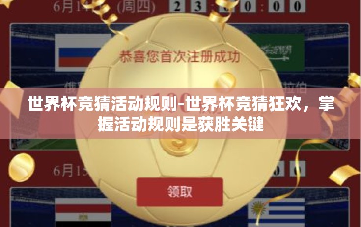 世界杯竞猜活动规则-世界杯竞猜狂欢，掌握活动规则是获胜关键
