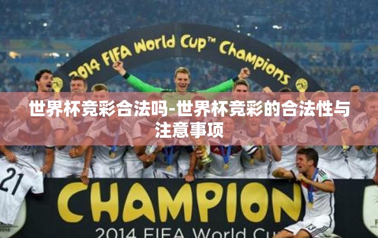 世界杯竞彩合法吗-世界杯竞彩的合法性与注意事项 世界杯竞彩合法吗-世界杯竞彩的合法性与注意事项