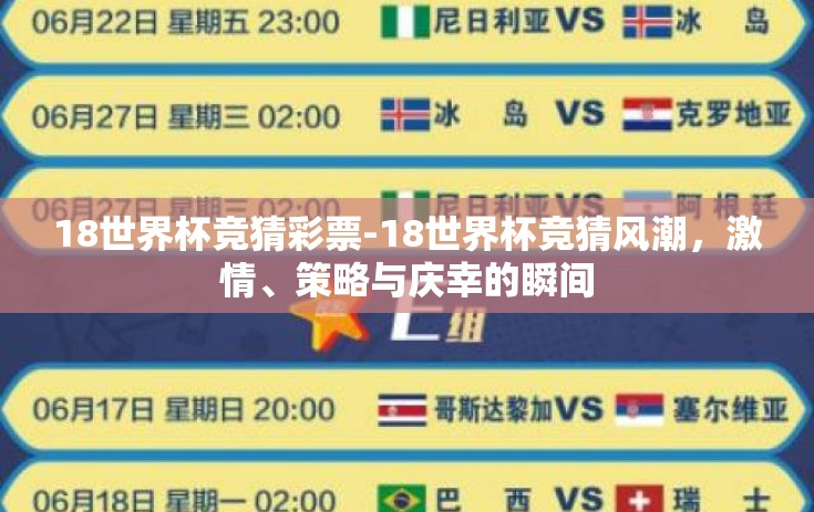 18世界杯竞猜彩票-18世界杯竞猜风潮，激情、策略与庆幸的瞬间