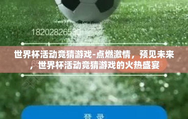 世界杯活动竞猜游戏-点燃激情，预见未来，世界杯活动竞猜游戏的火热盛宴