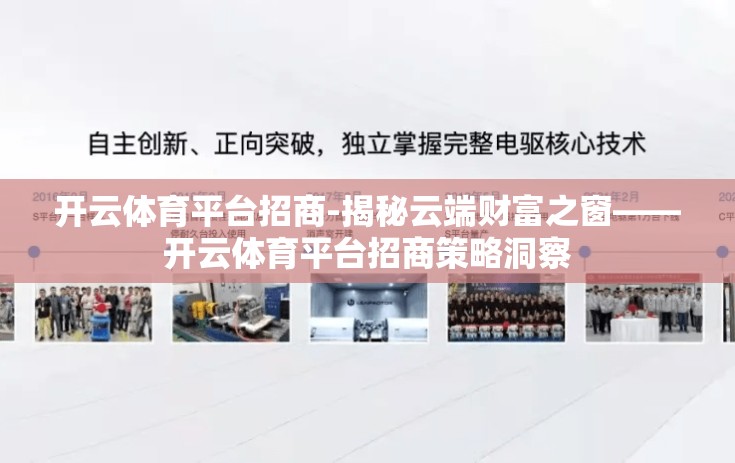 开云体育平台招商-揭秘云端财富之窗——开云体育平台招商策略洞察 开云体育平台招商-揭秘云端财富之窗——开云体育平台招商策略洞察