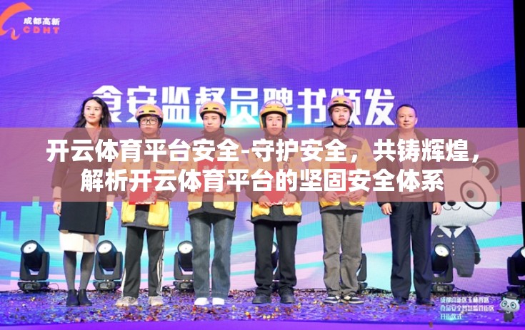 开云体育平台安全-守护安全，共铸辉煌，解析开云体育平台的坚固安全体系