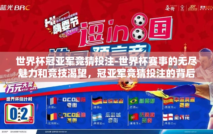 世界杯冠亚军竞猜投注-世界杯赛事的无尽魅力和竞技渴望，冠亚军竞猜投注的背后