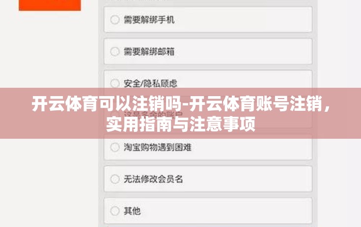 开云体育可以注销吗-开云体育账号注销,实用指南与注意事项 开云体育可以注销吗-开云体育账号注销,实用指南与注意事项