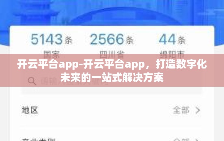 开云平台app-开云平台app，打造数字化未来的一站式解决方案