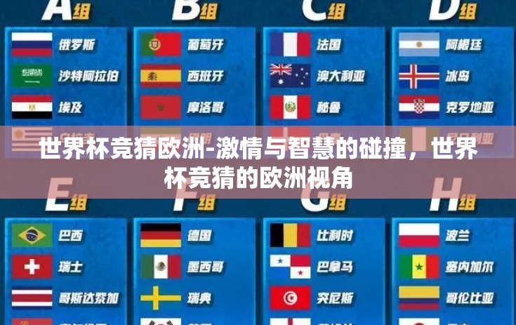 世界杯竞猜欧洲-激情与智慧的碰撞，世界杯竞猜的欧洲视角