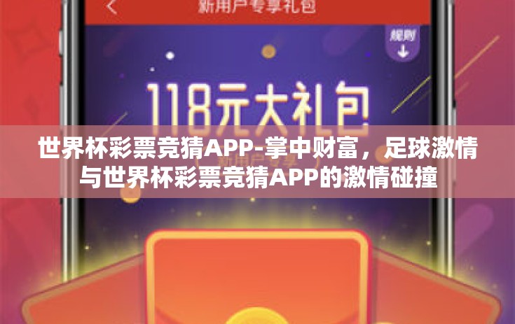 世界杯彩票竞猜APP-掌中财富，足球激情与世界杯彩票竞猜APP的激情碰撞