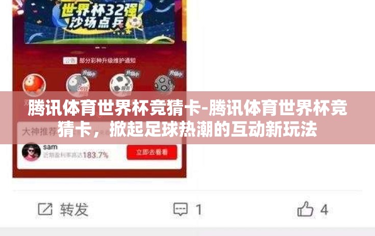 腾讯体育世界杯竞猜卡-腾讯体育世界杯竞猜卡，掀起足球热潮的互动新玩法