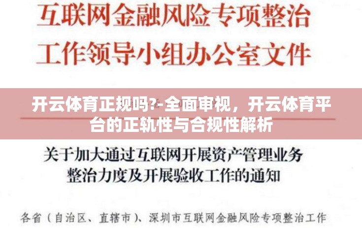 开云体育正规吗?-全面审视，开云体育平台的正轨性与合规性解析