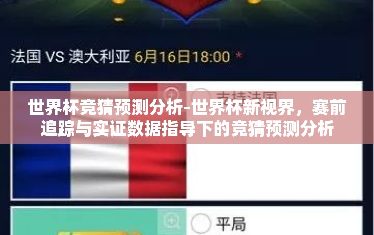 世界杯竞猜预测分析-世界杯新视界，赛前追踪与实证数据指导下的竞猜预测分析