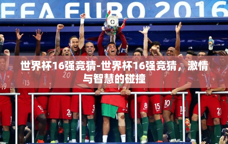 世界杯16强竞猜-世界杯16强竞猜，激情与智慧的碰撞