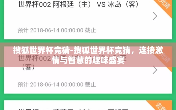 搜狐世界杯竞猜-搜狐世界杯竞猜，连接激情与智慧的趣味盛宴