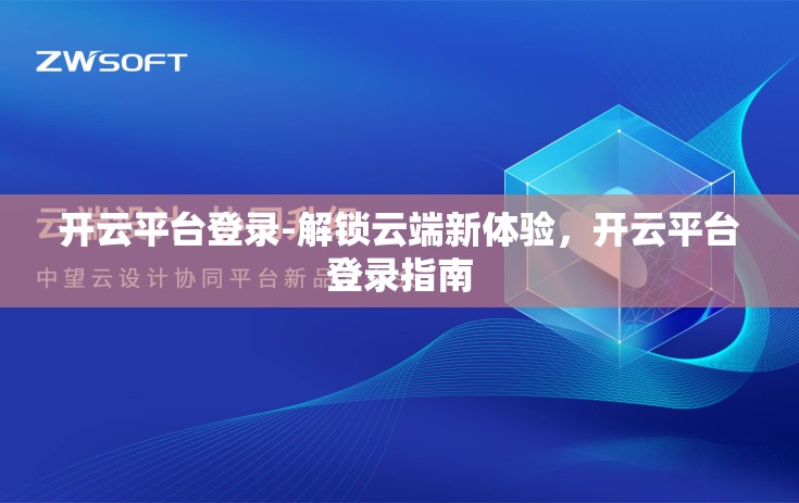 开云平台登录-解锁云端新体验，开云平台登录指南
