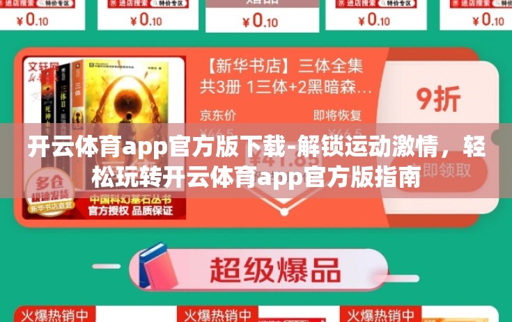 开云体育app官方版下载-解锁运动激情,轻松玩转开云体育app官方版指南 开云体育app官方版下载-解锁运动激情,轻松玩转开云体育app官方版指南