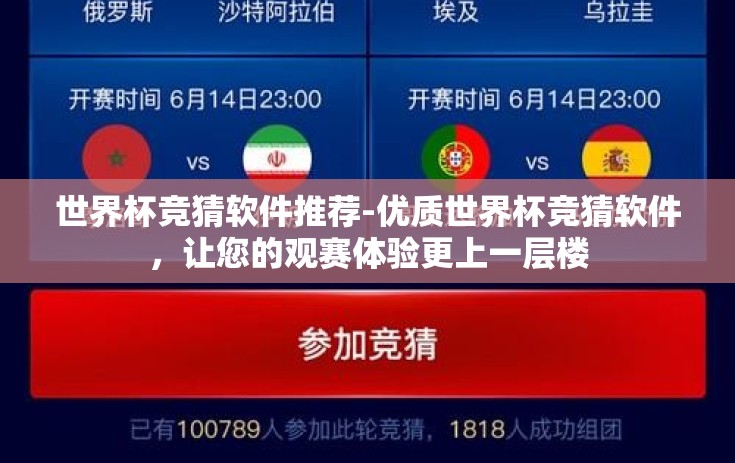 世界杯竞猜软件推荐-优质世界杯竞猜软件，让您的观赛体验更上一层楼