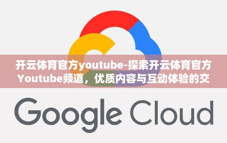 开云体育官方youtube-探索开云体育官方Youtube频道，优质内容与互动体验的交融