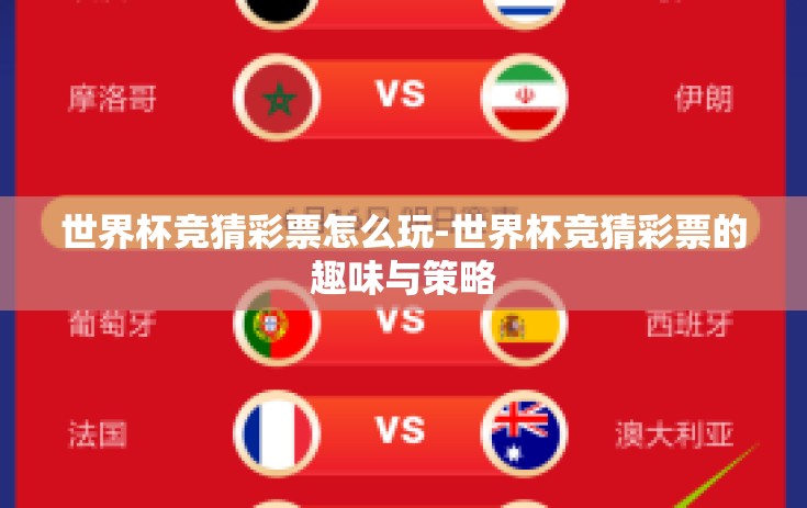 世界杯竞猜彩票怎么玩-世界杯竞猜彩票的趣味与策略