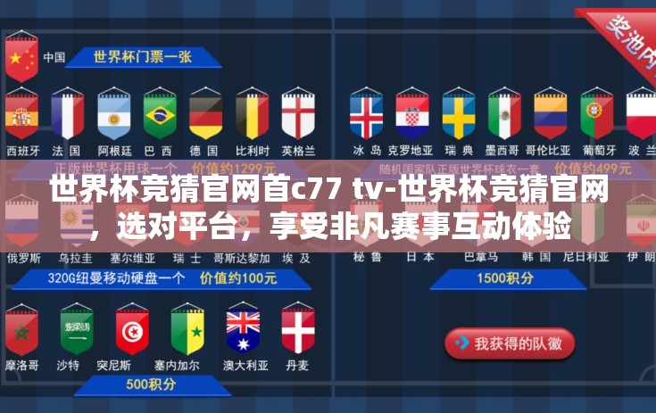 世界杯竞猜官网首c77 tv-世界杯竞猜官网，选对平台，享受非凡赛事互动体验