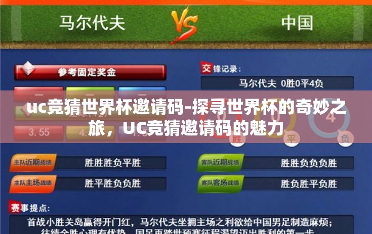 uc竞猜世界杯邀请码-探寻世界杯的奇妙之旅，UC竞猜邀请码的魅力