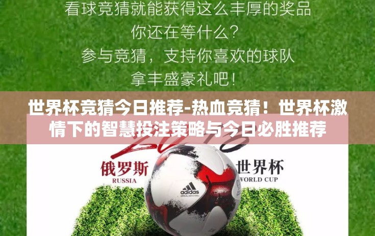 世界杯竞猜今日推荐-热血竞猜！世界杯激情下的智慧投注策略与今日必胜推荐