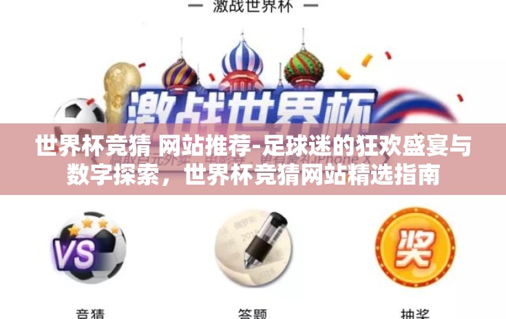 世界杯竞猜 网站推荐-足球迷的狂欢盛宴与数字探索，世界杯竞猜网站精选指南
