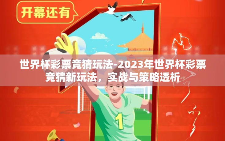世界杯彩票竞猜玩法-2023年世界杯彩票竞猜新玩法，实战与策略透析