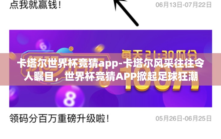 卡塔尔世界杯竞猜app-卡塔尔风采往往令人瞩目，世界杯竞猜APP掀起足球狂潮