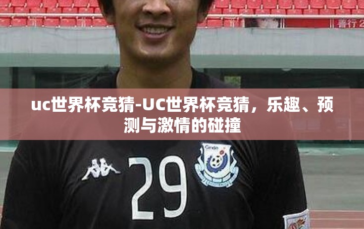 uc世界杯竞猜-UC世界杯竞猜，乐趣、预测与激情的碰撞