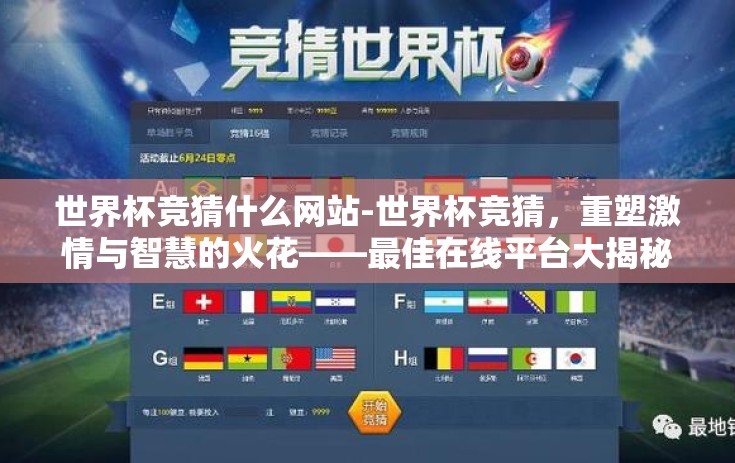 世界杯竞猜什么网站-世界杯竞猜,重塑激情与智慧的火花——最佳在线平台大揭秘 世界杯竞猜什么网站-世界杯竞猜,重塑激情与智慧的火花——最佳在线平台大揭秘