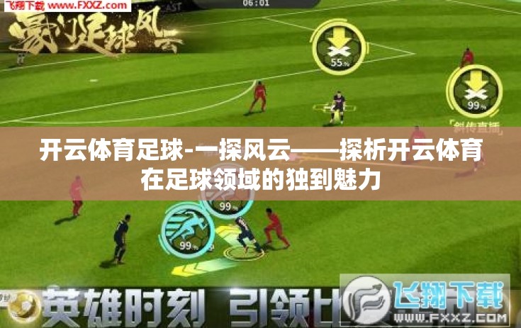 开云体育足球-一探风云——探析开云体育在足球领域的独到魅力