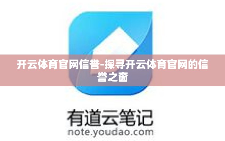 开云体育官网信誉-探寻开云体育官网的信誉之窗 开云体育官网信誉-探寻开云体育官网的信誉之窗