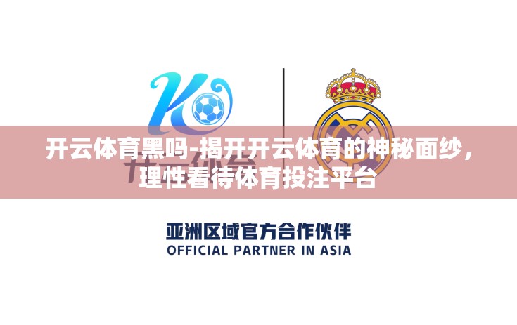 开云体育黑吗-揭开开云体育的神秘面纱，理性看待体育投注平台