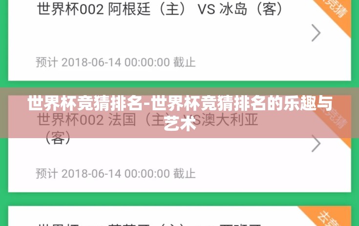 世界杯竞猜排名-世界杯竞猜排名的乐趣与艺术 世界杯竞猜排名-世界杯竞猜排名的乐趣与艺术