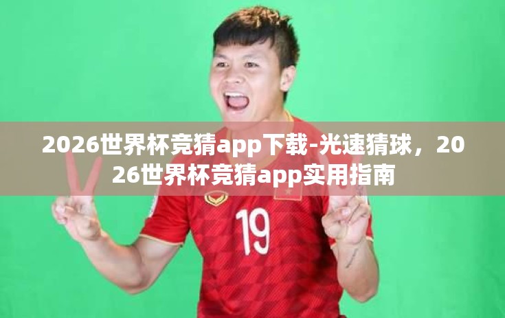 2026世界杯竞猜app下载-光速猜球，2026世界杯竞猜app实用指南