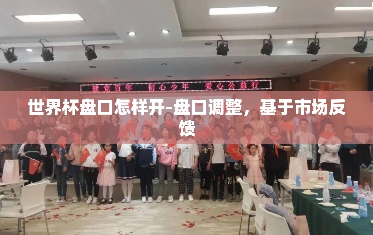 世界杯盘口怎样开-盘口调整，基于市场反馈