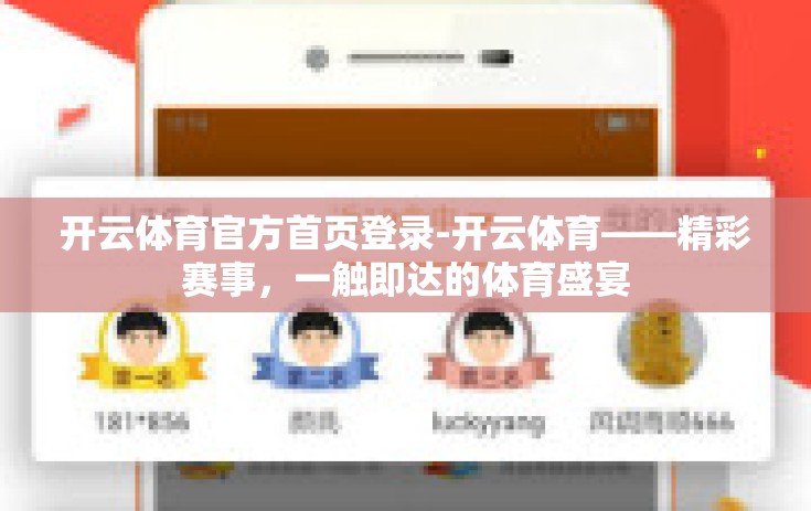 开云体育官方首页登录-开云体育——精彩赛事，一触即达的体育盛宴