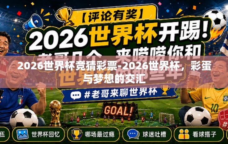 2026世界杯竞猜彩票-2026世界杯，彩蛋与梦想的交汇