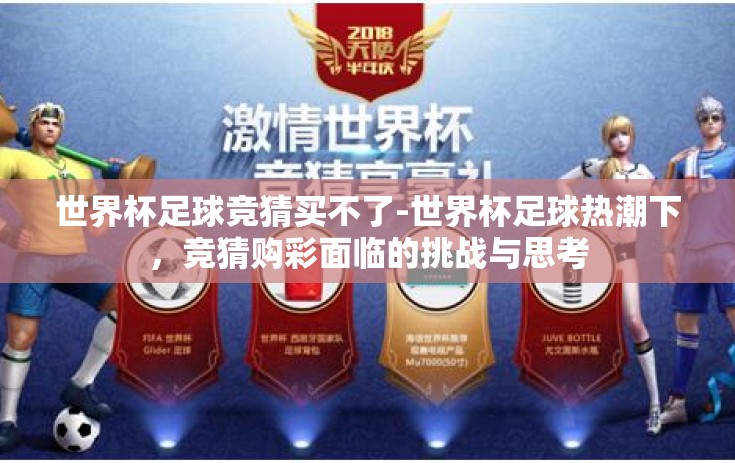 世界杯足球竞猜买不了-世界杯足球热潮下，竞猜购彩面临的挑战与思考